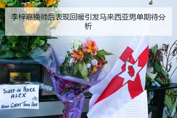 李梓嘉换帅后表现回暖引发马来西亚男单期待分析